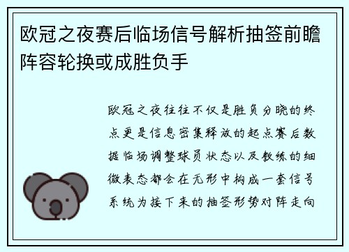 欧冠之夜赛后临场信号解析抽签前瞻阵容轮换或成胜负手 欧冠之夜赛后临场信号解析抽签前瞻阵容轮换或成胜负手