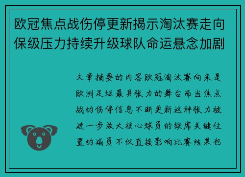 欧冠焦点战伤停更新揭示淘汰赛走向保级压力持续升级球队命运悬念加剧 欧冠焦点战伤停更新揭示淘汰赛走向保级压力持续升级球队命运悬念加剧