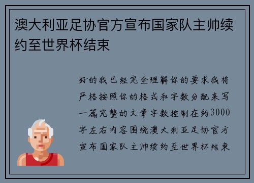 澳大利亚足协官方宣布国家队主帅续约至世界杯结束 澳大利亚足协官方宣布国家队主帅续约至世界杯结束