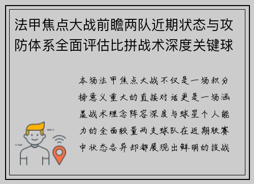 法甲焦点大战前瞻两队近期状态与攻防体系全面评估比拼战术深度关键球员表现 法甲焦点大战前瞻两队近期状态与攻防体系全面评估比拼战术深度关键球员表现