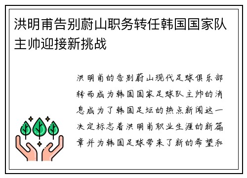 洪明甫告别蔚山职务转任韩国国家队主帅迎接新挑战 洪明甫告别蔚山职务转任韩国国家队主帅迎接新挑战