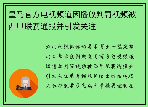 皇马官方电视频道因播放判罚视频被西甲联赛通报并引发关注 皇马官方电视频道因播放判罚视频被西甲联赛通报并引发关注