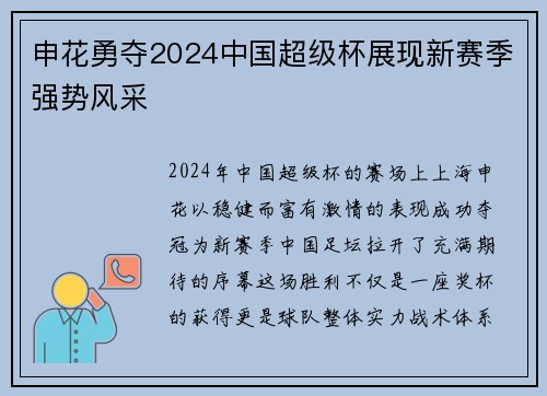 申花勇夺2024中国超级杯展现新赛季强势风采 申花勇夺2024中国超级杯展现新赛季强势风采