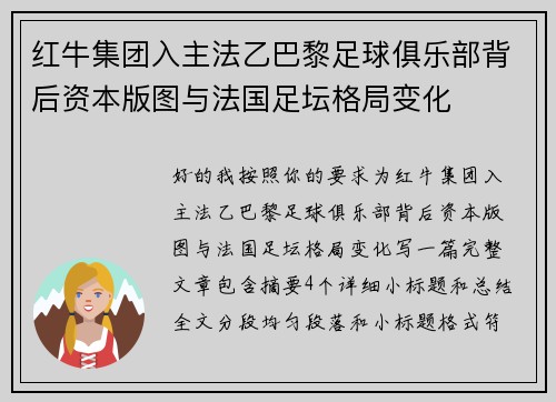红牛集团入主法乙巴黎足球俱乐部背后资本版图与法国足坛格局变化 红牛集团入主法乙巴黎足球俱乐部背后资本版图与法国足坛格局变化