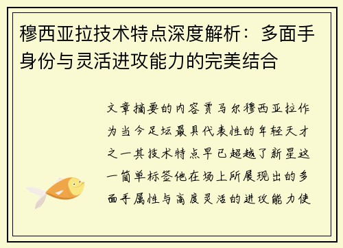 穆西亚拉技术特点深度解析:多面手身份与灵活进攻能力的完美结合 穆西亚拉技术特点深度解析:多面手身份与灵活进攻能力的完美结合