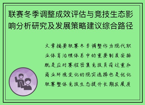 联赛冬季调整成效评估与竞技生态影响分析研究及发展策略建议综合路径 联赛冬季调整成效评估与竞技生态影响分析研究及发展策略建议综合路径