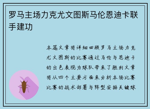 罗马主场力克尤文图斯马伦恩迪卡联手建功