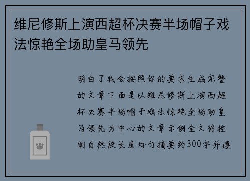 维尼修斯上演西超杯决赛半场帽子戏法惊艳全场助皇马领先 维尼修斯上演西超杯决赛半场帽子戏法惊艳全场助皇马领先