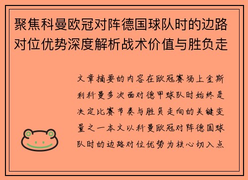 聚焦科曼欧冠对阵德国球队时的边路对位优势深度解析战术价值与胜负走向 聚焦科曼欧冠对阵德国球队时的边路对位优势深度解析战术价值与胜负走向