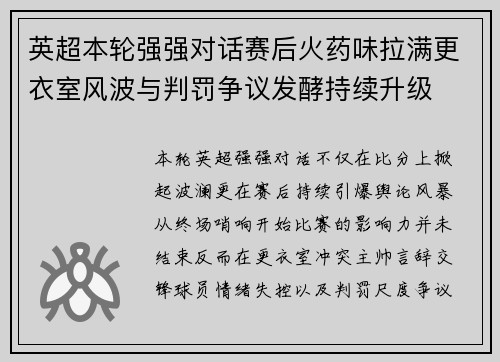 英超本轮强强对话赛后火药味拉满更衣室风波与判罚争议发酵持续升级 英超本轮强强对话赛后火药味拉满更衣室风波与判罚争议发酵持续升级