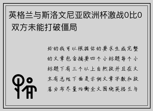 英格兰与斯洛文尼亚欧洲杯激战0比0 双方未能打破僵局 英格兰与斯洛文尼亚欧洲杯激战0比0 双方未能打破僵局