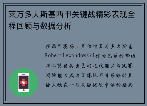 莱万多夫斯基西甲关键战精彩表现全程回顾与数据分析