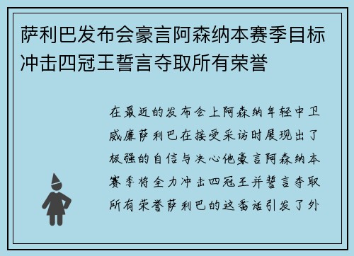 萨利巴发布会豪言阿森纳本赛季目标冲击四冠王誓言夺取所有荣誉 萨利巴发布会豪言阿森纳本赛季目标冲击四冠王誓言夺取所有荣誉