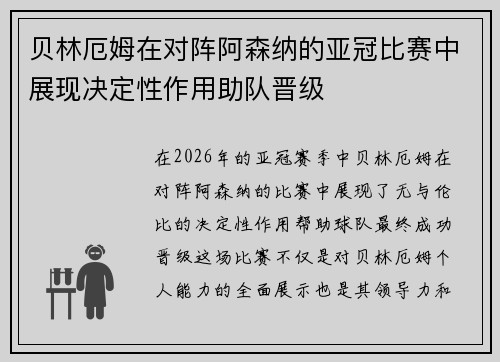 贝林厄姆在对阵阿森纳的亚冠比赛中展现决定性作用助队晋级 贝林厄姆在对阵阿森纳的亚冠比赛中展现决定性作用助队晋级