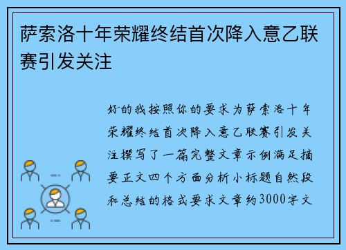 萨索洛十年荣耀终结首次降入意乙联赛引发关注 萨索洛十年荣耀终结首次降入意乙联赛引发关注