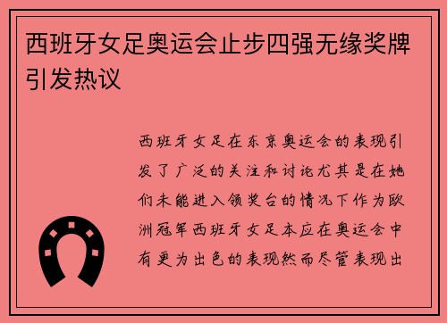 西班牙女足奥运会止步四强无缘奖牌引发热议 西班牙女足奥运会止步四强无缘奖牌引发热议