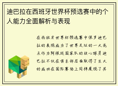 迪巴拉在西班牙世界杯预选赛中的个人能力全面解析与表现 迪巴拉在西班牙世界杯预选赛中的个人能力全面解析与表现
