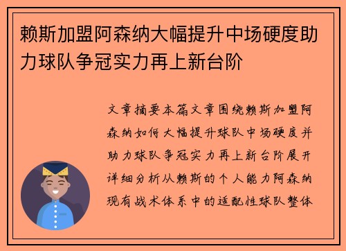赖斯加盟阿森纳大幅提升中场硬度助力球队争冠实力再上新台阶 赖斯加盟阿森纳大幅提升中场硬度助力球队争冠实力再上新台阶