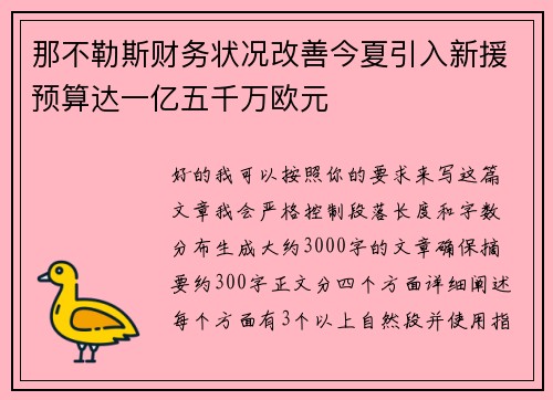 那不勒斯财务状况改善今夏引入新援预算达一亿五千万欧元 那不勒斯财务状况改善今夏引入新援预算达一亿五千万欧元