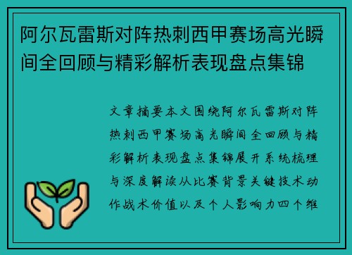阿尔瓦雷斯对阵热刺西甲赛场高光瞬间全回顾与精彩解析表现盘点集锦 阿尔瓦雷斯对阵热刺西甲赛场高光瞬间全回顾与精彩解析表现盘点集锦