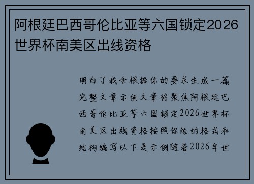 阿根廷巴西哥伦比亚等六国锁定2026世界杯南美区出线资格