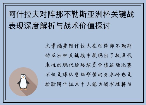 阿什拉夫对阵那不勒斯亚洲杯关键战表现深度解析与战术价值探讨 阿什拉夫对阵那不勒斯亚洲杯关键战表现深度解析与战术价值探讨