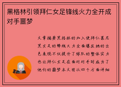 黑格林引领拜仁女足锋线火力全开成对手噩梦 黑格林引领拜仁女足锋线火力全开成对手噩梦