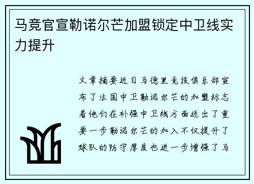 马竞官宣勒诺尔芒加盟锁定中卫线实力提升