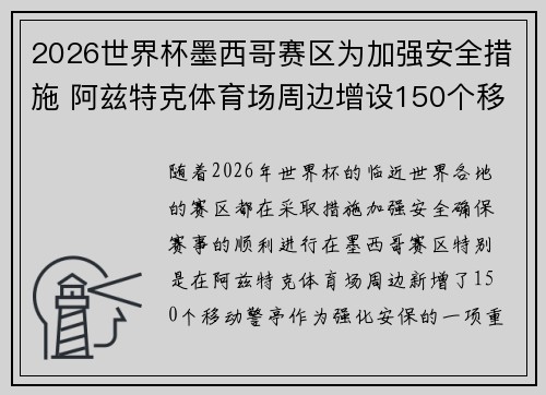 2026世界杯墨西哥赛区为加强安全措施 阿兹特克体育场周边增设150个移动警亭 2026世界杯墨西哥赛区为加强安全措施 阿兹特克体育场周边增设150个移动警亭