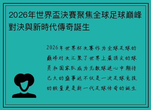 2026年世界盃決賽聚焦全球足球巔峰對決與新時代傳奇誕生 2026年世界盃決賽聚焦全球足球巔峰對決與新時代傳奇誕生