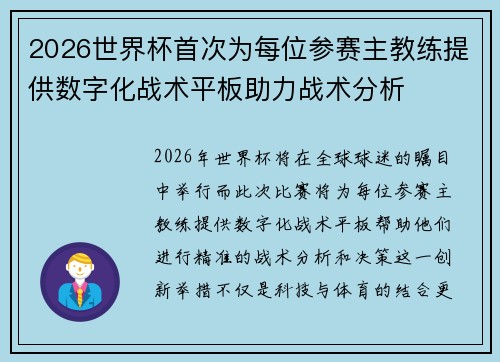 2026世界杯首次为每位参赛主教练提供数字化战术平板助力战术分析 2026世界杯首次为每位参赛主教练提供数字化战术平板助力战术分析