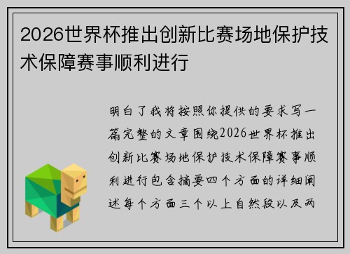 2026世界杯推出创新比赛场地保护技术保障赛事顺利进行 2026世界杯推出创新比赛场地保护技术保障赛事顺利进行
