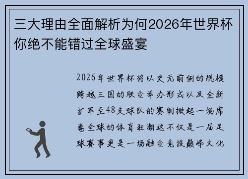 三大理由全面解析为何2026年世界杯你绝不能错过全球盛宴 三大理由全面解析为何2026年世界杯你绝不能错过全球盛宴