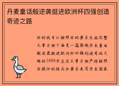 丹麦童话般逆袭挺进欧洲杯四强创造奇迹之路 丹麦童话般逆袭挺进欧洲杯四强创造奇迹之路