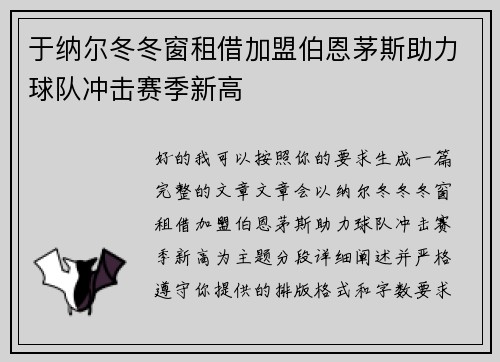 于纳尔冬冬窗租借加盟伯恩茅斯助力球队冲击赛季新高