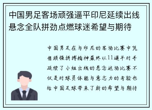 中国男足客场顽强逼平印尼延续出线悬念全队拼劲点燃球迷希望与期待 中国男足客场顽强逼平印尼延续出线悬念全队拼劲点燃球迷希望与期待
