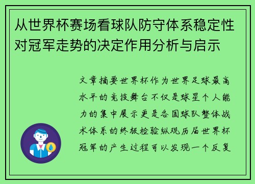 从世界杯赛场看球队防守体系稳定性对冠军走势的决定作用分析与启示 从世界杯赛场看球队防守体系稳定性对冠军走势的决定作用分析与启示