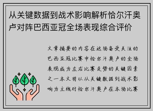 从关键数据到战术影响解析恰尔汗奥卢对阵巴西亚冠全场表现综合评价