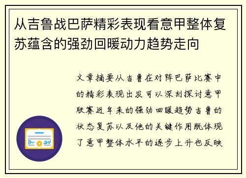从吉鲁战巴萨精彩表现看意甲整体复苏蕴含的强劲回暖动力趋势走向