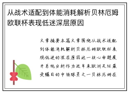 从战术适配到体能消耗解析贝林厄姆欧联杯表现低迷深层原因