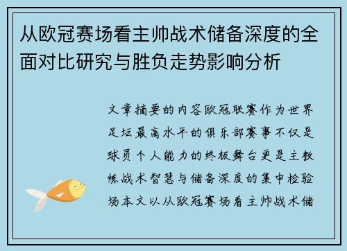 从欧冠赛场看主帅战术储备深度的全面对比研究与胜负走势影响分析