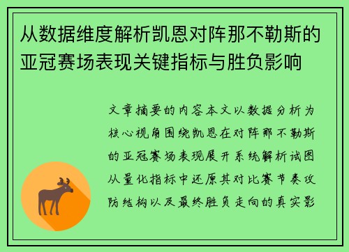 从数据维度解析凯恩对阵那不勒斯的亚冠赛场表现关键指标与胜负影响
