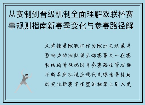 从赛制到晋级机制全面理解欧联杯赛事规则指南新赛季变化与参赛路径解析