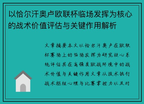 以恰尔汗奥卢欧联杯临场发挥为核心的战术价值评估与关键作用解析