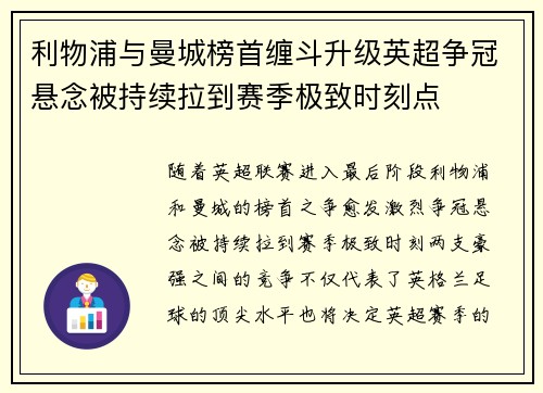 利物浦与曼城榜首缠斗升级英超争冠悬念被持续拉到赛季极致时刻点